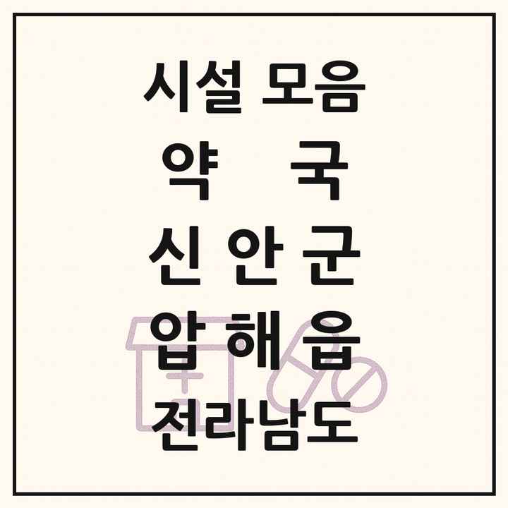 전라남도 신안군 압해읍 약국 목록